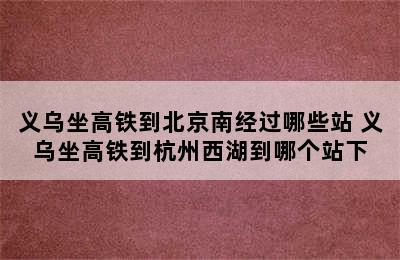 义乌坐高铁到北京南经过哪些站 义乌坐高铁到杭州西湖到哪个站下